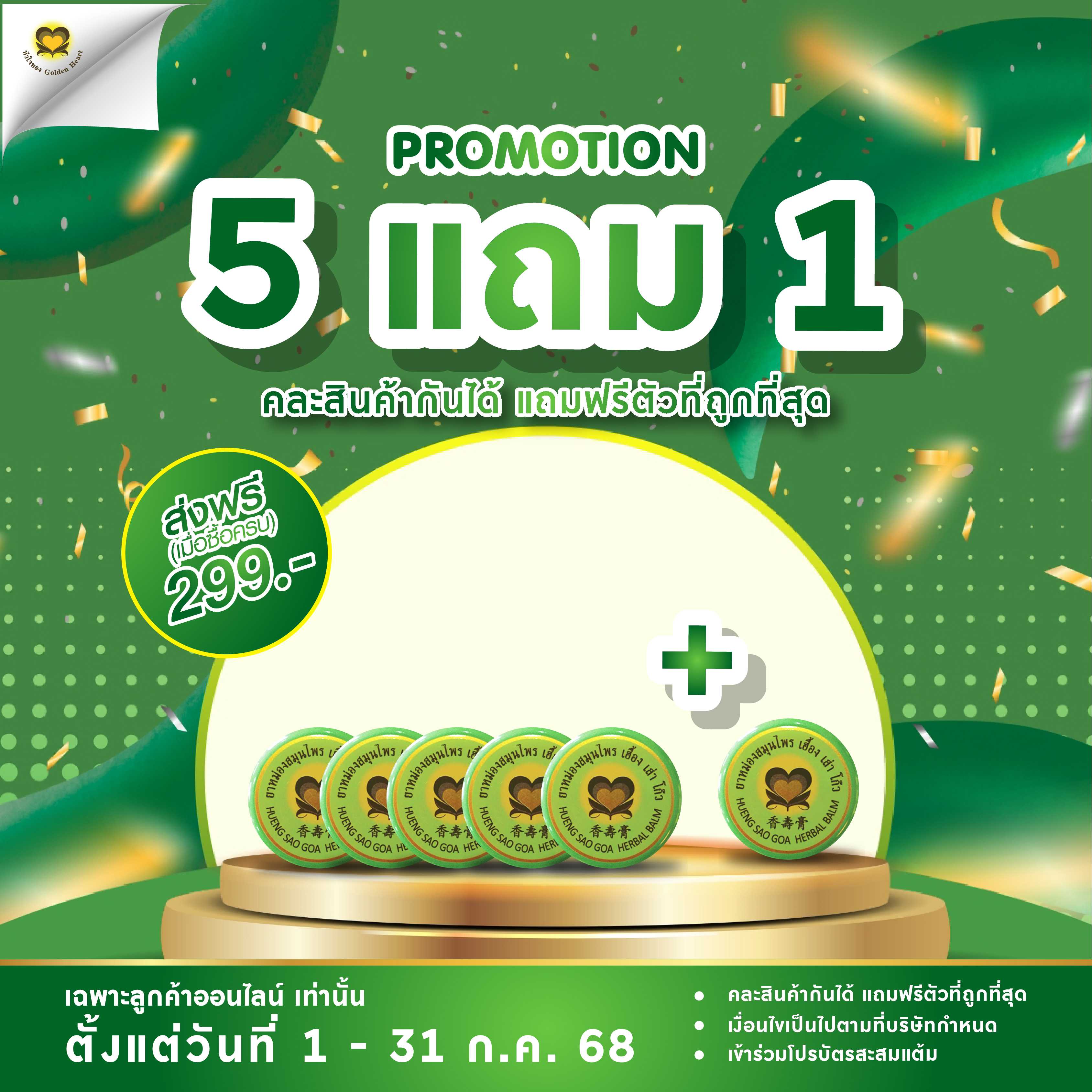 ยาหม่อง 5 ก. (โปร 5แถม1)