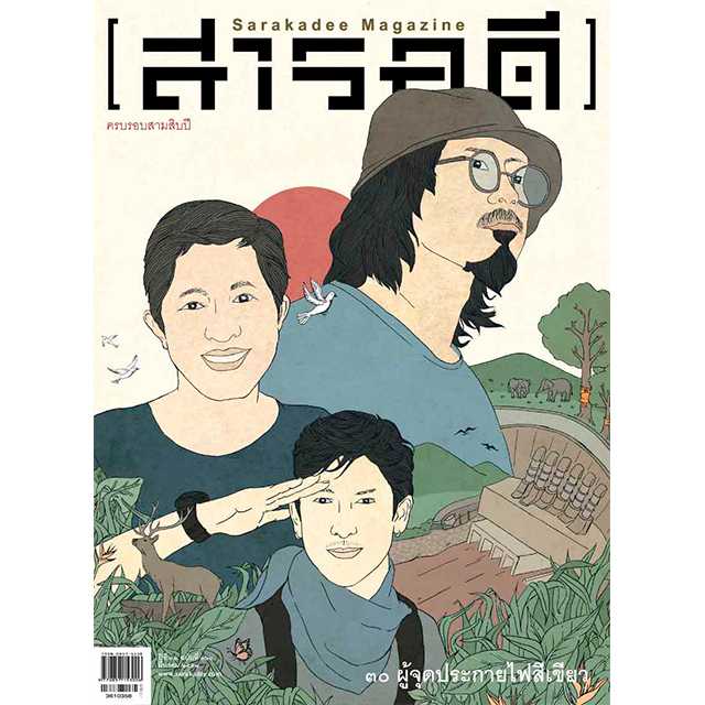 นิตยสารสารคดี ฉบับ 361   30 ผู้จุดประกายไฟสีเขียว