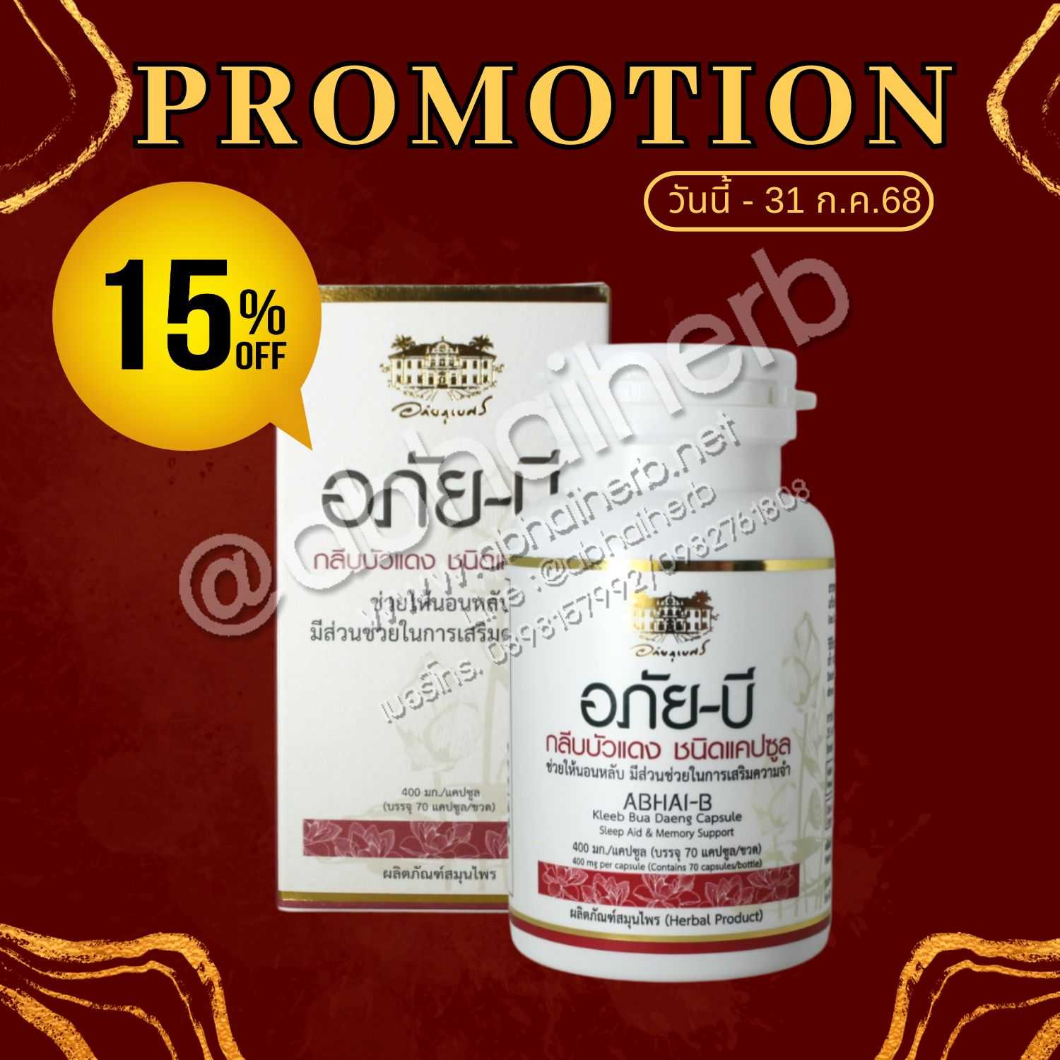 โปรโมชั่น ลดพิเศษ 15% อภัยบี กลีบบัวแดง ชนิดแคปซูล อภัยภูเบศร(อ่านเอกสารกำกับก่อนสั่งซื้อ)