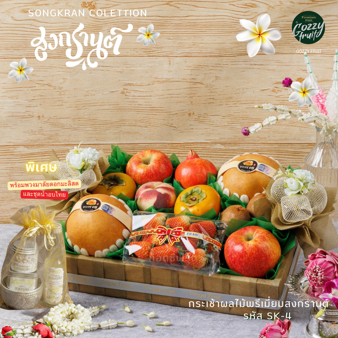 กระเช้าผลไม้สงกรานต์พรีเมี่ยม Set SK-4พร้อมชุดน้ำอบไทยชาววังและพวงมาลัยมะลิสด