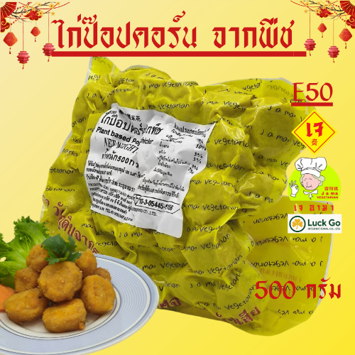 ไก่ป็อปคอร์นจากพืช น้ำหนัก 500กรัม E50   #อาหารเจ #เจอาม่า #ของเเท้100% แพ็คด้วยสูญญากาศอย่างดี