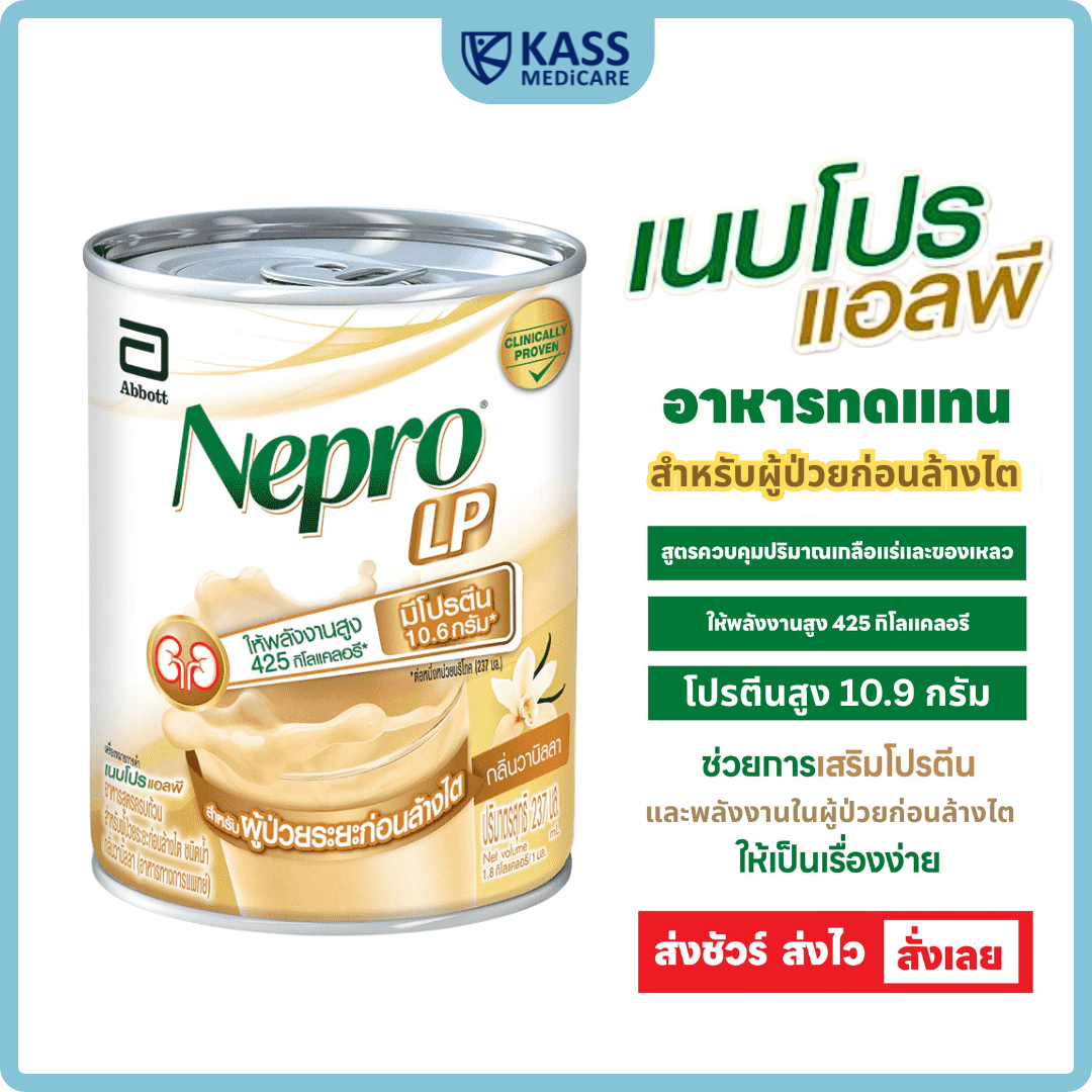 Nepro LP เนบโปร เแอลพี ชนิดน้ำ กลิ่นวานิลลา 237 มล. อาหารทางการแพทย์สูตรสำหรับผู้ป่วยก่อนล้างไต