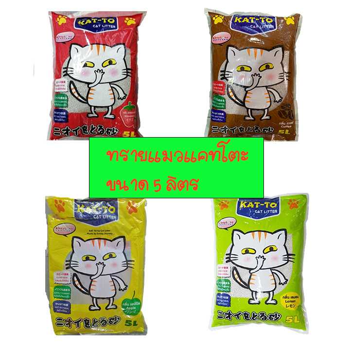 KAT-TO แคทโตะ ทรายแมว ขนาด 5 ลิตร มี 4 กลิ่น