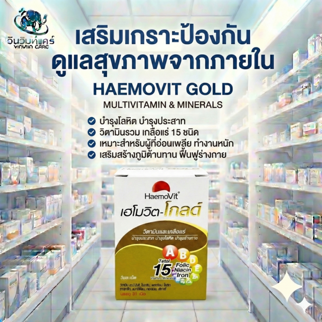 บำรุงเลือด โลหิตจาง เหนื่อยง่าย ซีด อ่อนเพลีย Haemovit Gold วิตามินรวมบำรุงเลือด 31 เม็ด
