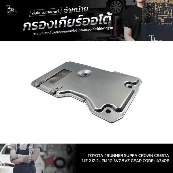 กรองเกียร์ออโต้ TOYOTA 4Runner Supra Crown Cresta / 1JZ 2JZ 2L 7M 1G 3VZ 5VZ / A340E OEM : 35330-...