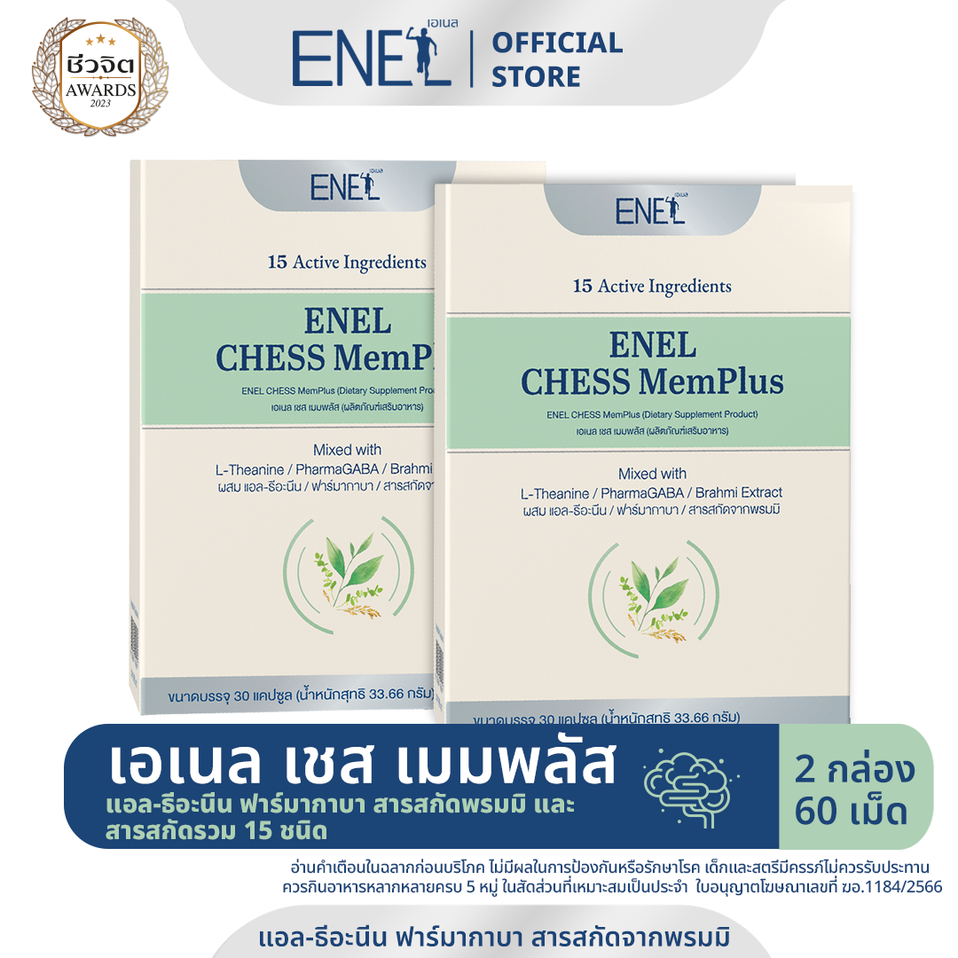 [ส่งฟรี]ENEL CHESS MemPlus(เอเนล เชส  เมมพลัส) แอล-ธีอะนีน ฟาร์มากาบา สารสกัดจากพรมมิ (2 กล่อง)