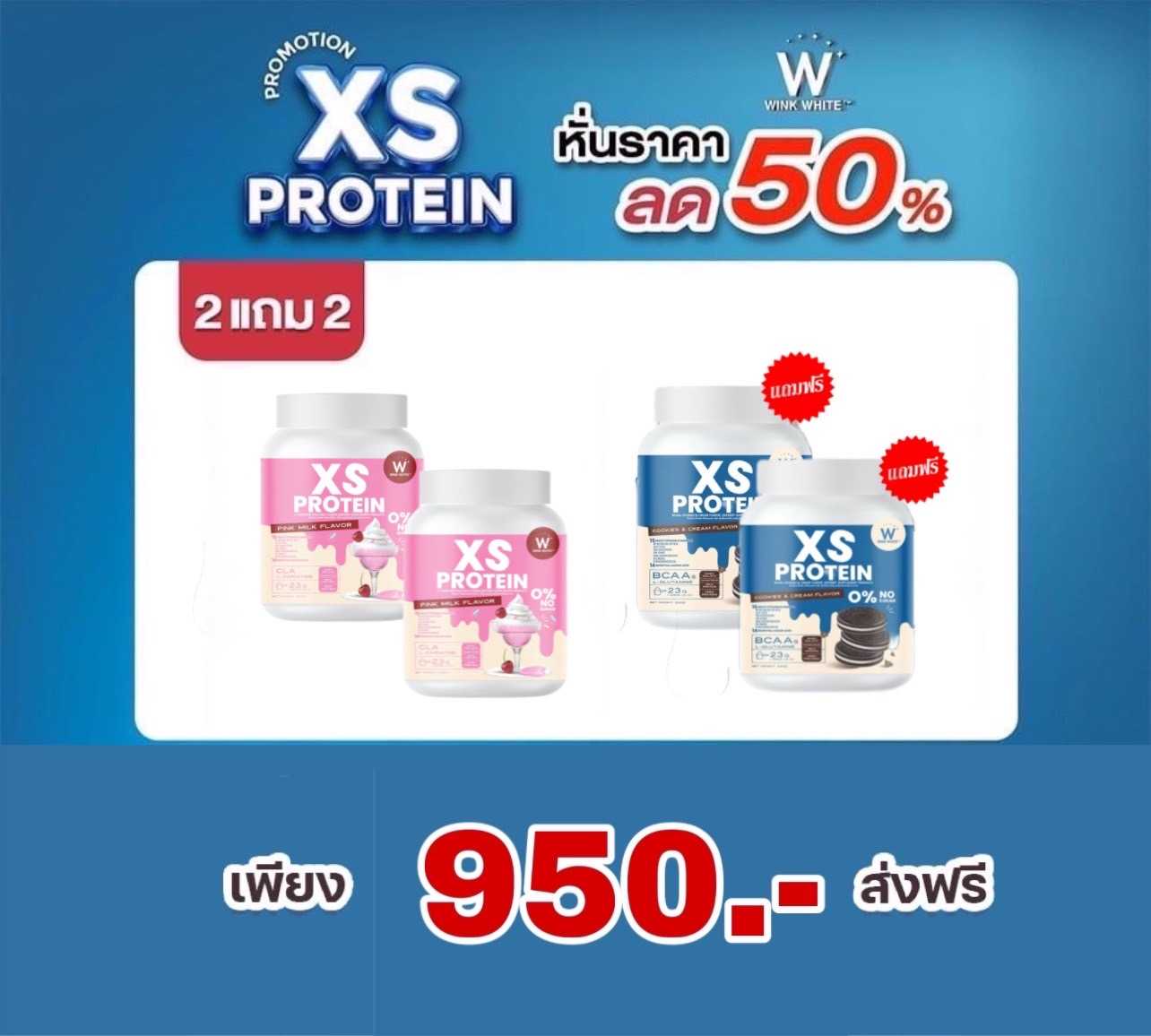 XS PROTEIN นมชมพู 2 แถม คุกกี้&ครีม 2