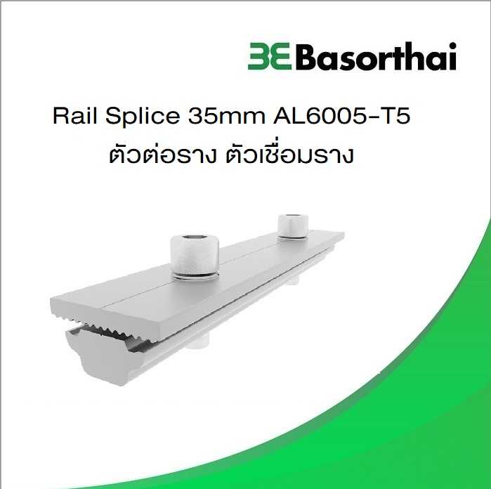 Rail Splice  ตัวต่อรางโซล่าเซลล์  35mm ยี่ห้อ Basor ได้มาตรฐาน ทำจากสแตนเลส 304 มาตรฐาน-T5
