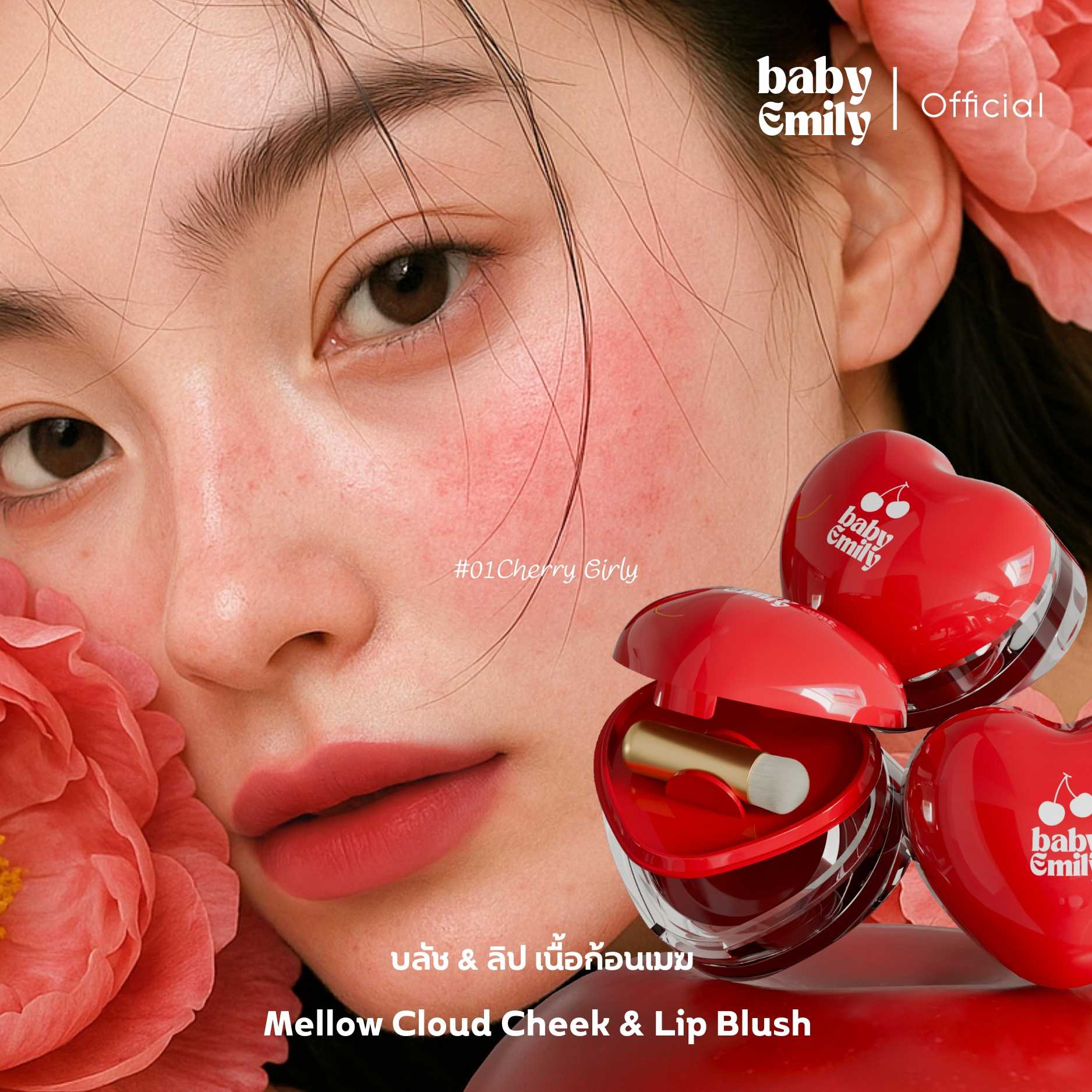 baby Emily : Mellow Cloud Cheek & Lip Blush [ลิป&บลัชเนื้อก้อนเมฆ][แก้ม ตา ปาก]