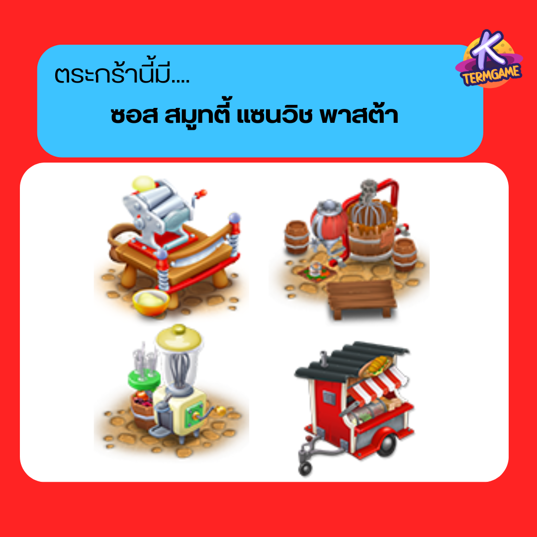 hayday เมนู ซอส สมูทตี้ พาสต้า แซนวิช