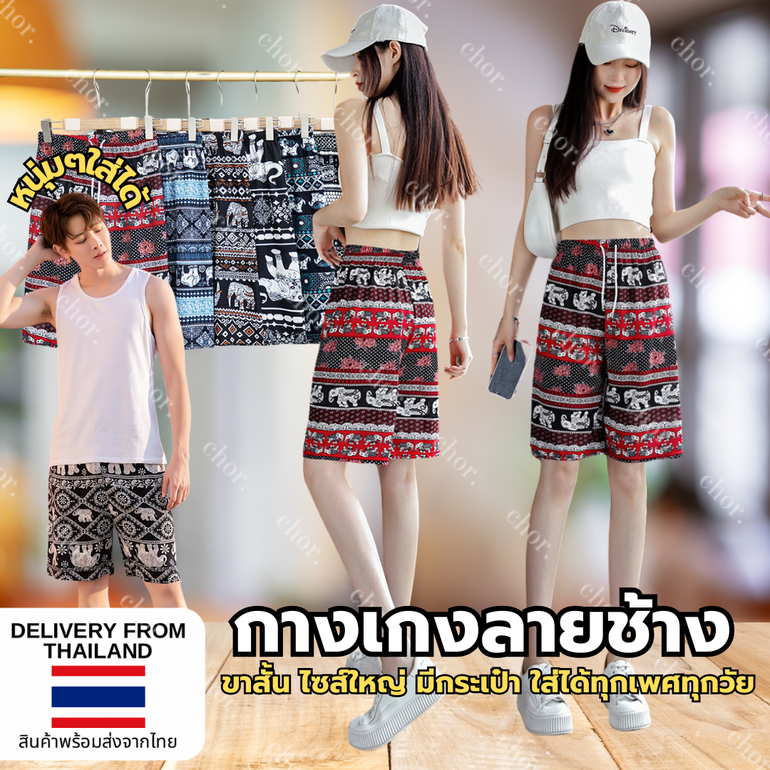 Chor กางเกงช้างขาสั้น ใส่ได้ทุกเพศทุกวัย มีผ้าสปันพริ้วๆ และผ้าเกาหลีหนานุ่ม