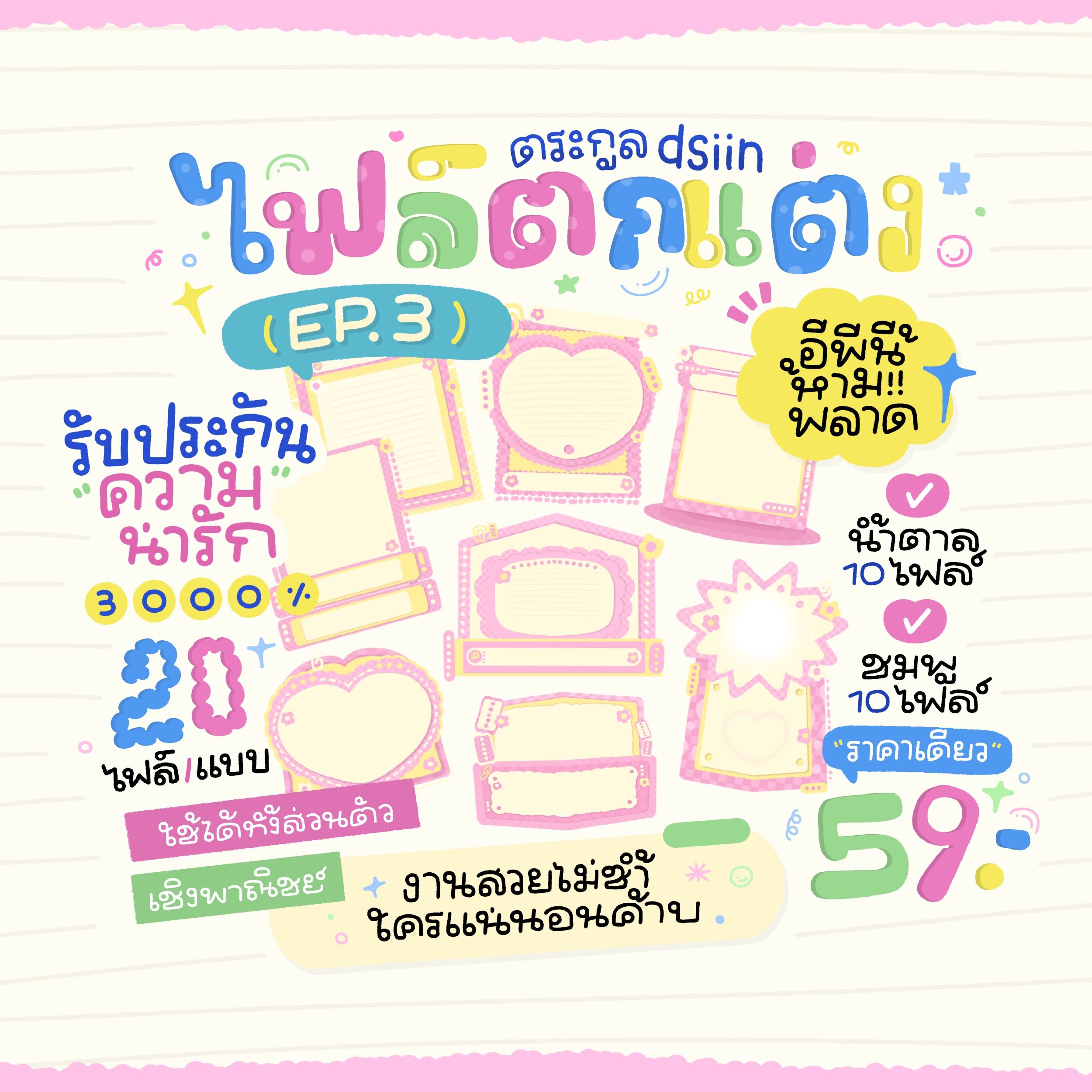 ไฟล์ตกแต่งep.3