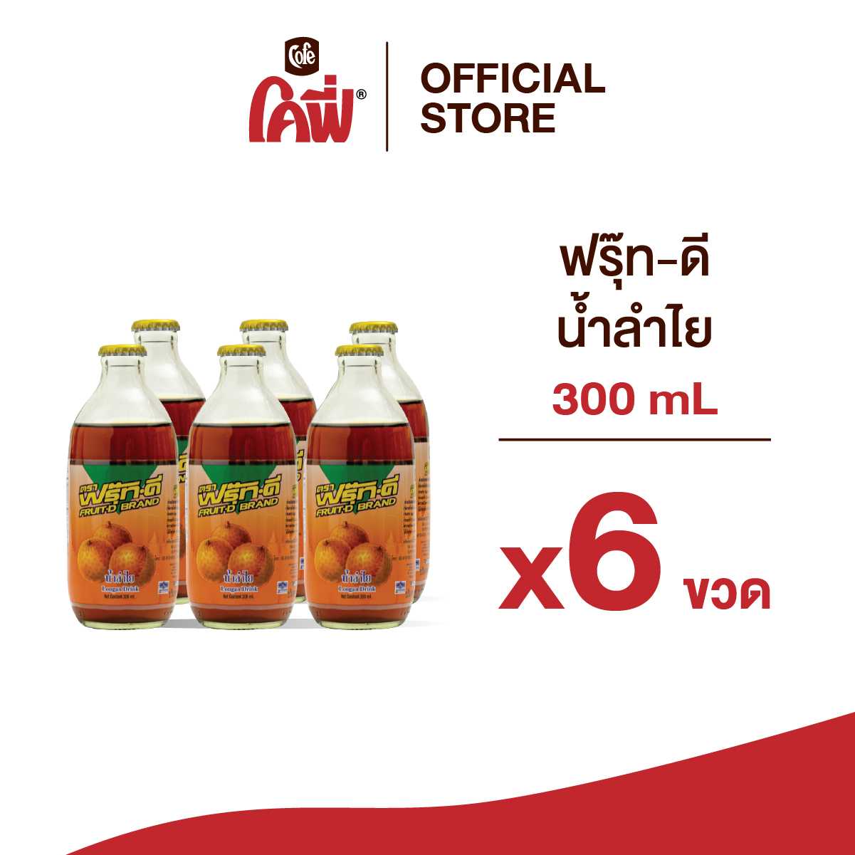 ฟรุ๊ทดี น้ำลำไย (1 แพ็ก 6 ขวด)