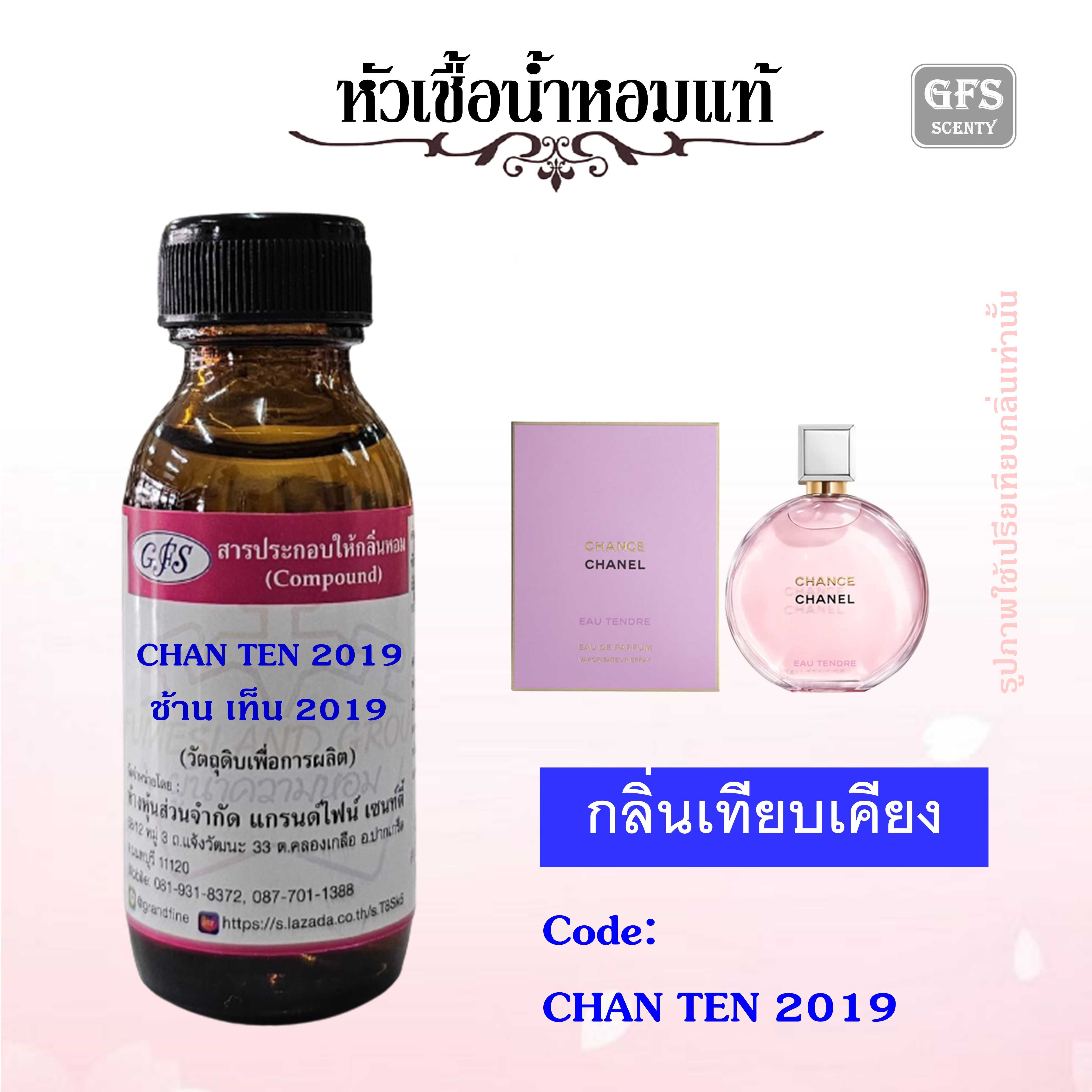 หัวเชื้อน้ำหอมแท้ ชาแนล เทียบกลิ่น CHANCE EAU TENDRE EDP ปริมาณ 30 มล.