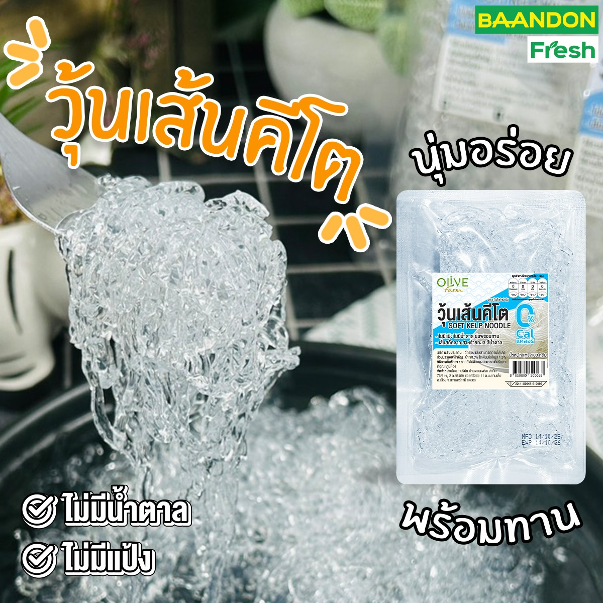 วุ้นเส้นคีโต (keto) เส้นนุ่มไม่ต้องลวก พร้อมทาน ไม่ต้องแช่เย็น ปรุงได้หลายเมนู ขนาด 100 กรัม