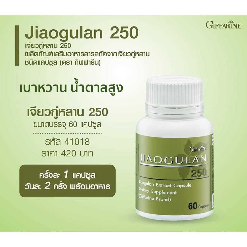 เจียวกู่หลาน 250 กิฟฟารีน เบาหวาน ความดัน ลดไขมันในเลือด ขับเสมหะ เหมาะสำหรับผู้เป็นเบาหวานมาก