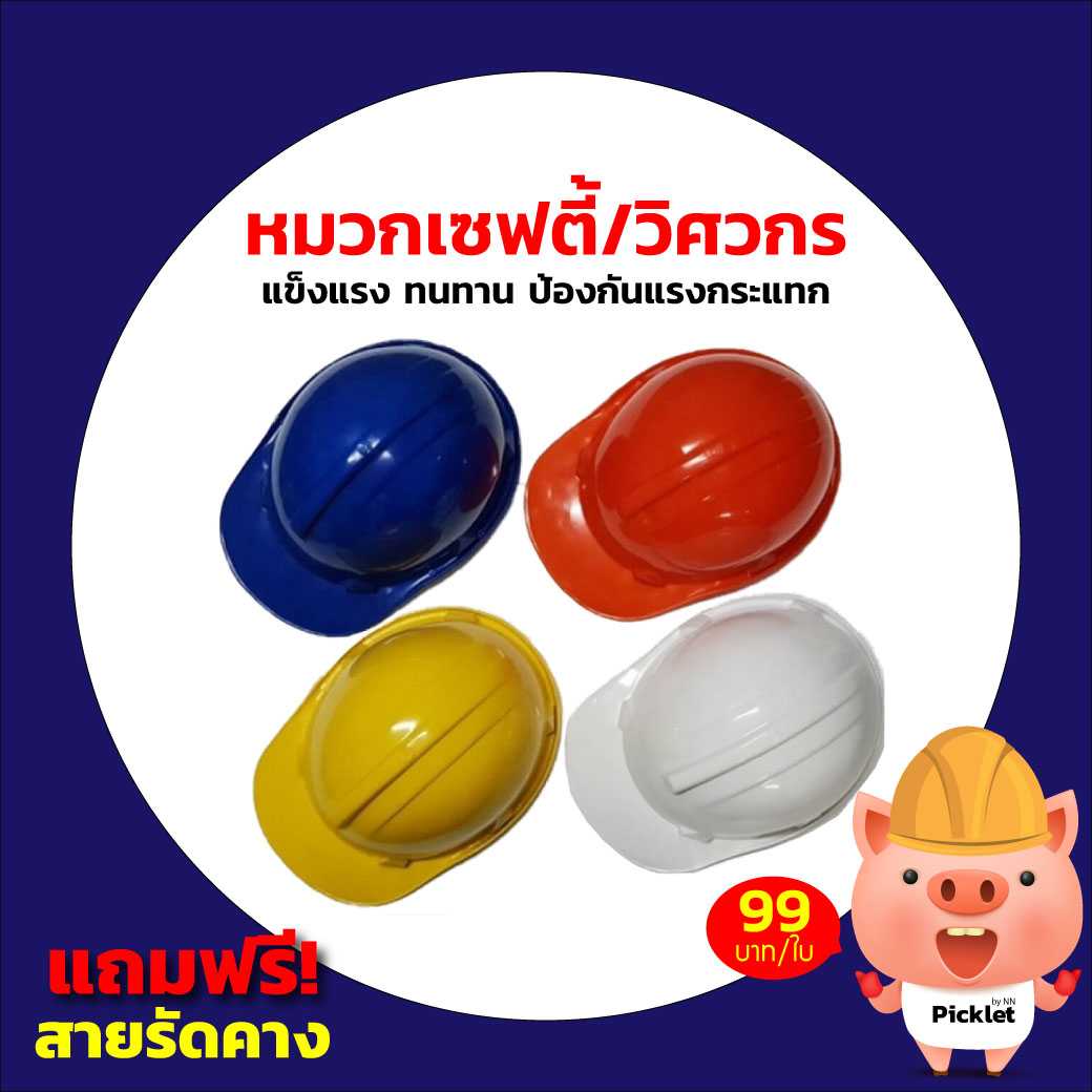 หมวกเซฟตี้ / หมวกวิศวกร พร้อมสายรัดคาง