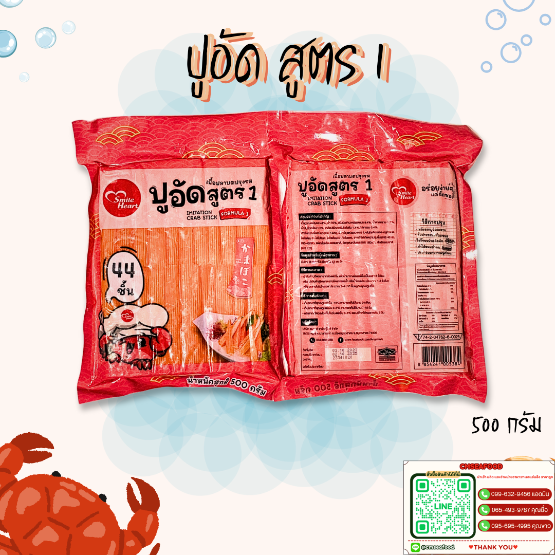 (smile heart) ปูอัดสูตร1 44ชิ้น 500g/p x 20p/กล่อง (ส่ง 60+ 60 บาท) (ส่ง 20+ 60.50 บาท)
