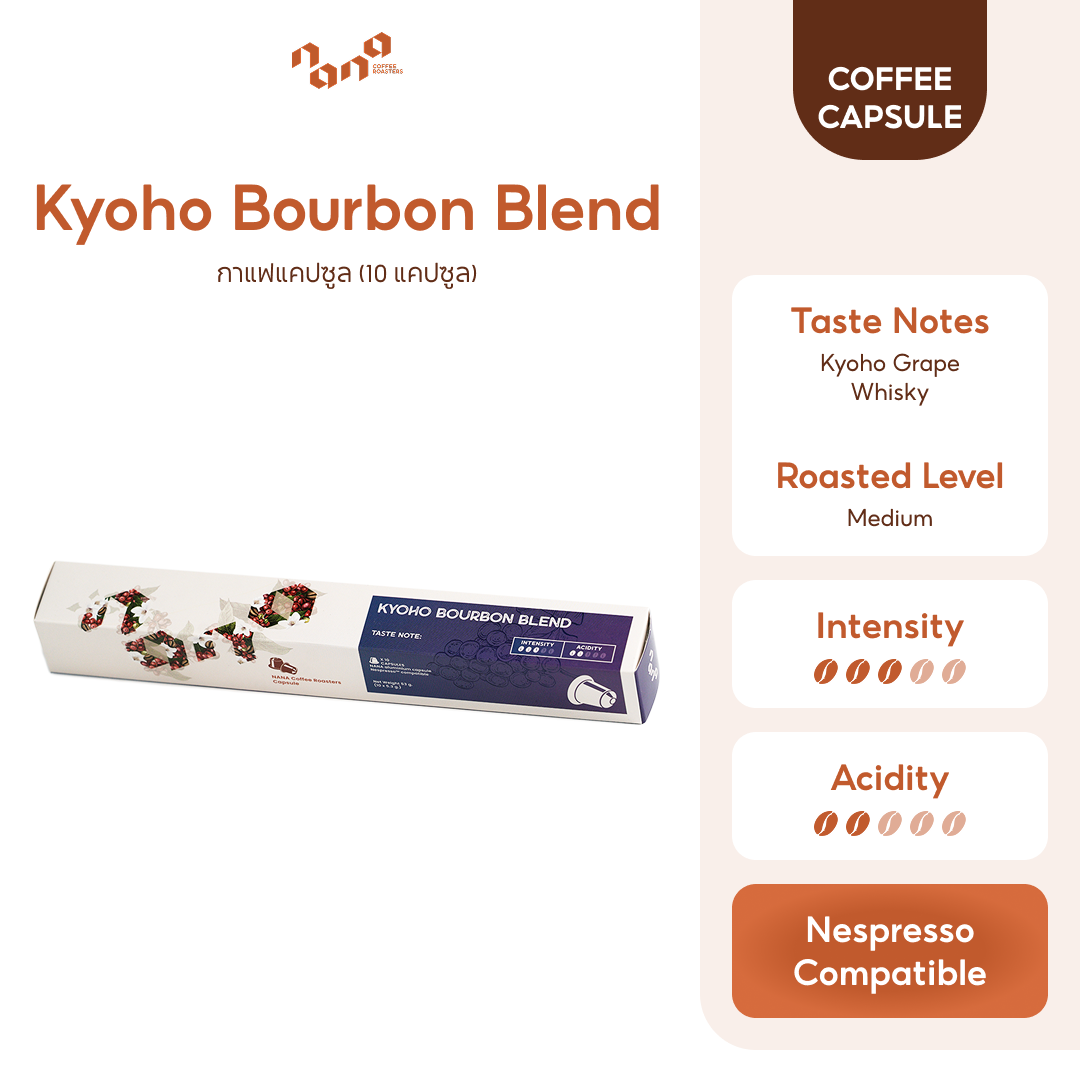 Kyoho Bourbon Coffee Capsule กาแฟแคปซูลสำหรับ Nespresso