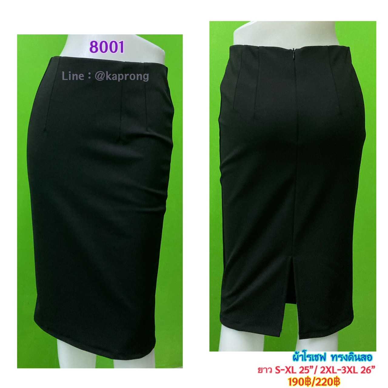 #8001 กระโปรงทรงดินสอ สีดำ ผ้าโรเชฟเนื้อหนา ยืดเรียบ เก็บทรง ซิปหลัง ผ่าหลัง