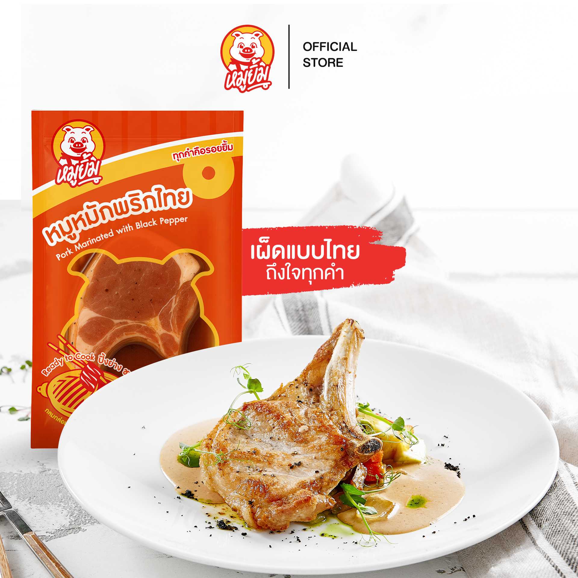หมูยิ้ม พอร์คชอปหมักพริกไทยดำพร้อมปรุง ขนาด 350g.