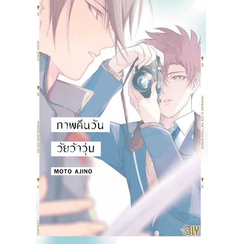 (MG-BLY) ภาพคืนวัน วัยว้าวุ่น (เล่มเดียวจบ)