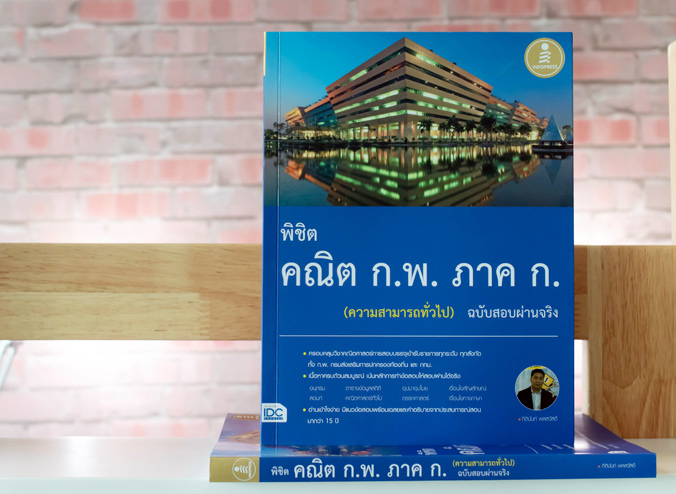 หนังสือ พิชิต คณิต ก.พ. ภาค ก. (ความสามารถทั่วไป) ฉบับสอบผ่านจริง