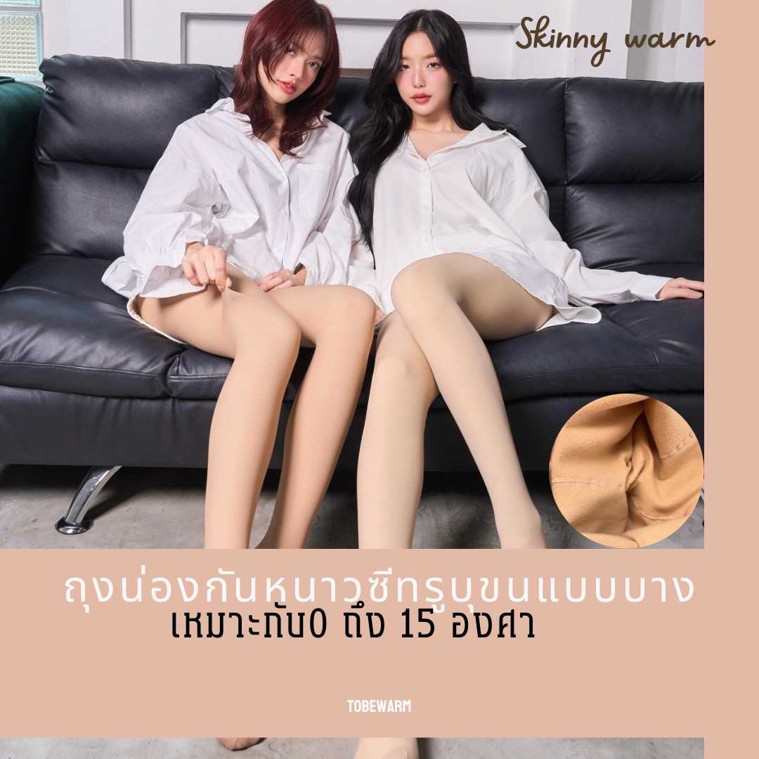 Skinny Warm ll ถุงน่องซีทรูบุขนบาง