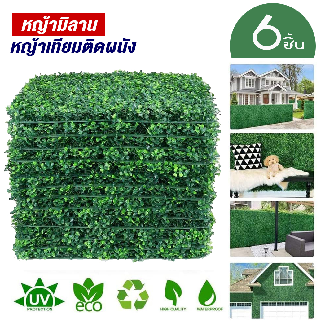 หญ้ามิลาน (6ชิ้น) กำแพงหญ้าเทียม 40x60cm กำแพงสวนรั้วต้นไม้เทียม ﻿หญ้าติดผนัง ติดระแนง