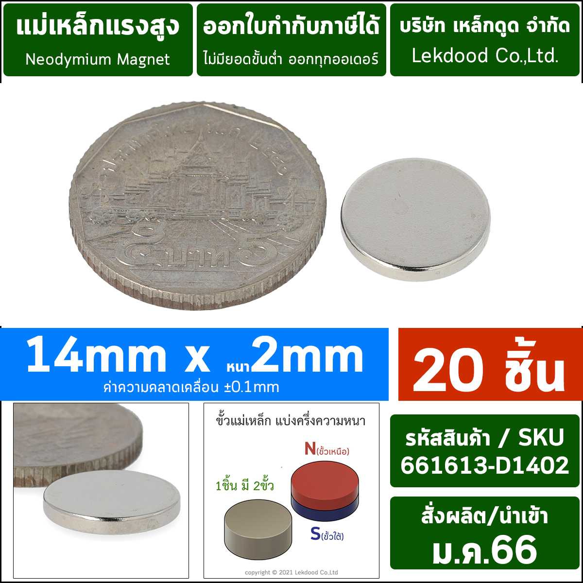 (20ชิ้น) 14mm x 2mm _ 661613-D1402-P0020 แม่เหล็กแรงสูง นีโอไดเมียม