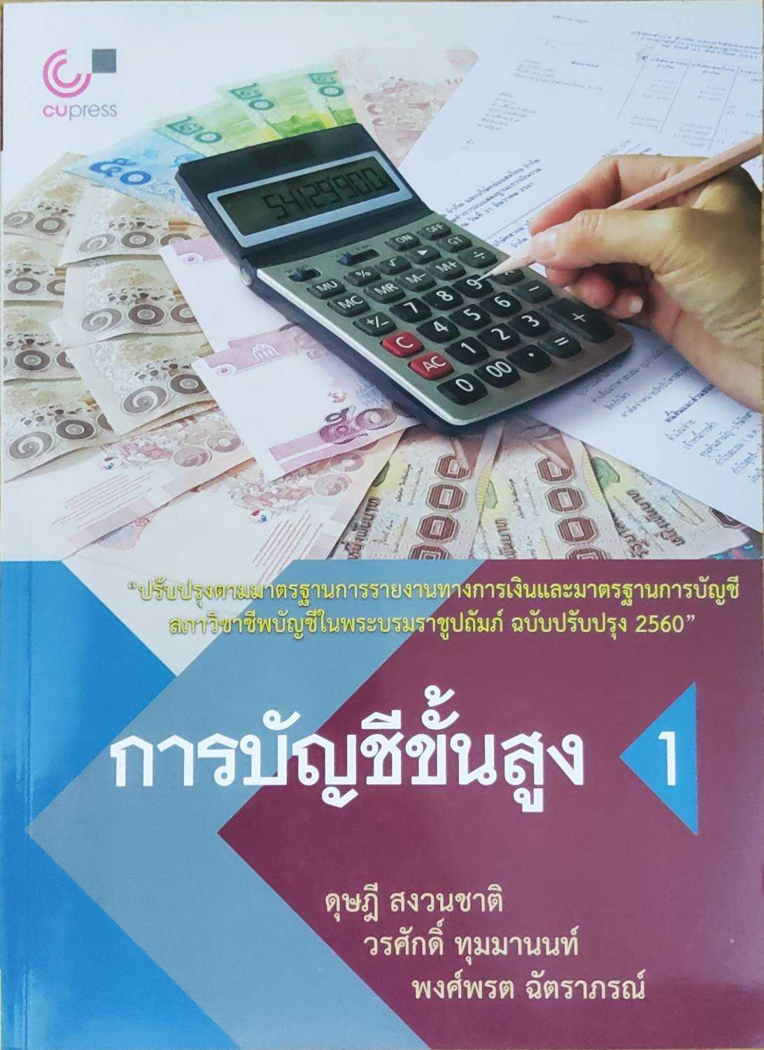 9789740335207 การบัญชีขั้นสูง 1