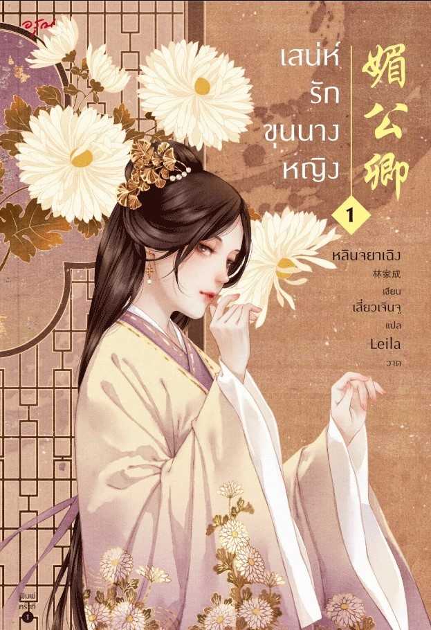นิยายเรื่อง เสน่ห์รักขุนนางหญิง เล่ม 1 : หลินจยาเฉิง : อรุณ อมรินทร์