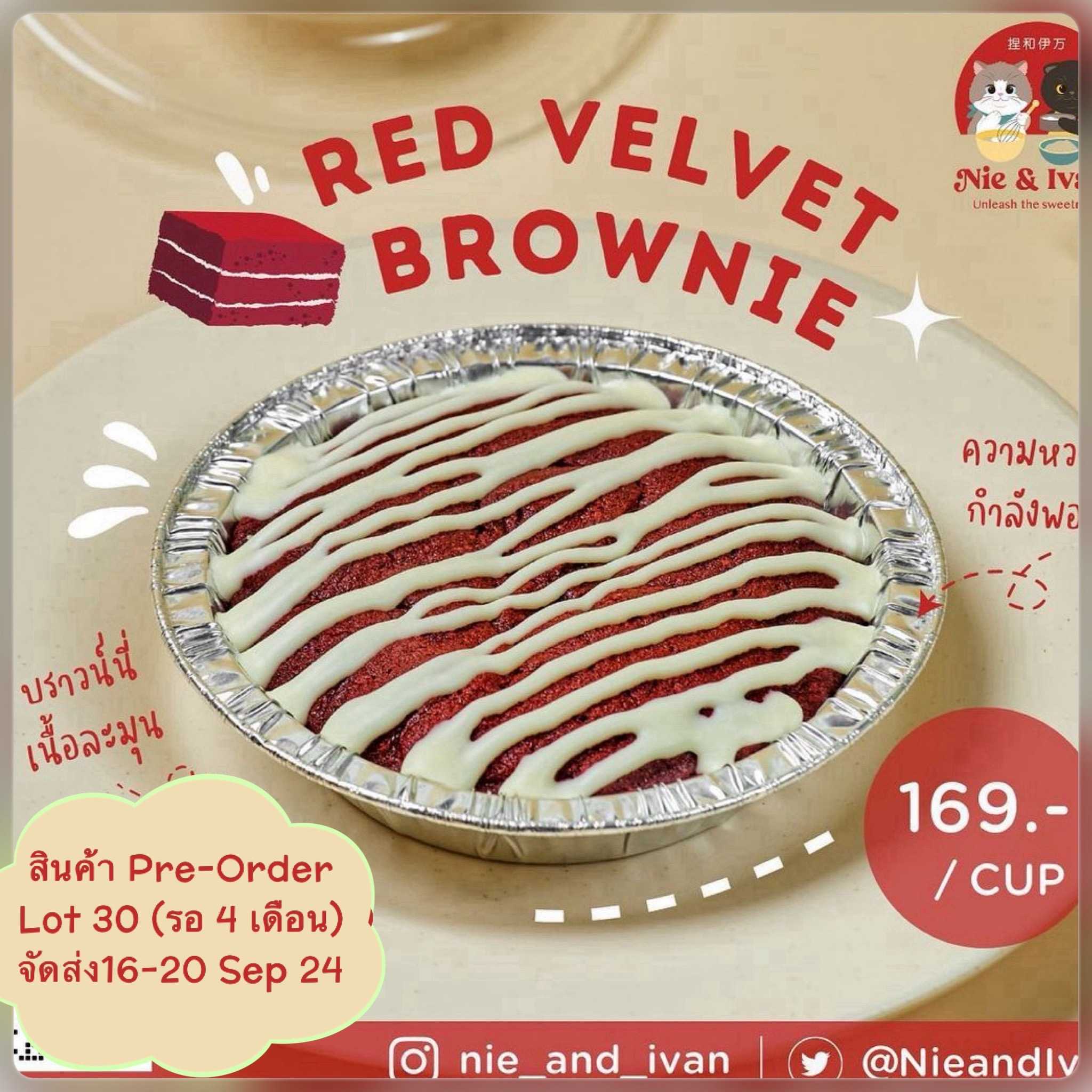 Red Velvet Brownie Lot30 (จัดส่งวันที่16-20 กันยายน)  ขนมยอดนิยม