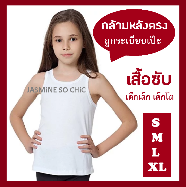 เสื้อซับเด็ก เสื้อกล้ามเด็กหลังตรง สีขาว