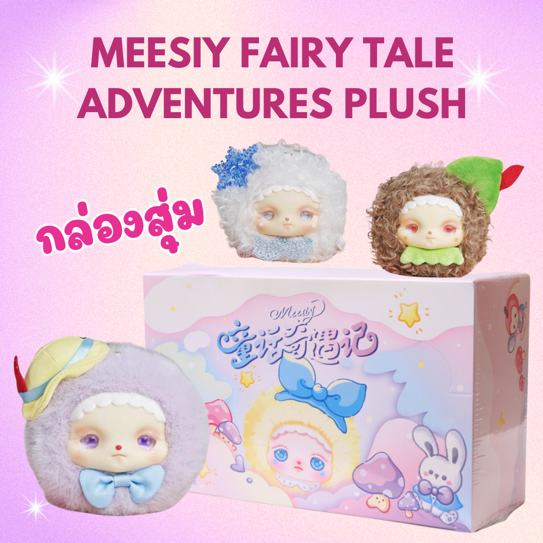 พร้อมส่งในไทย - Meesiy Fairy Tale Adventures Plush พวงกุญแจ ของแท้ (สุ่มเอง ไม่เปิดกล่อง)