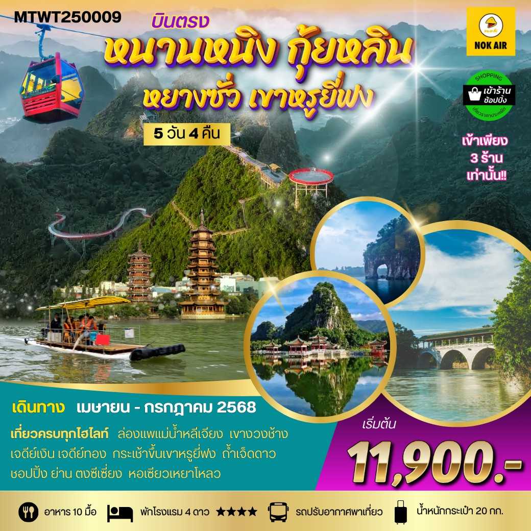 KFTMT-หนานหนิง กุ้ยหลิน หยางซั่ว เขาหรูยี่ฟง 5D4N (APR-JULY25)