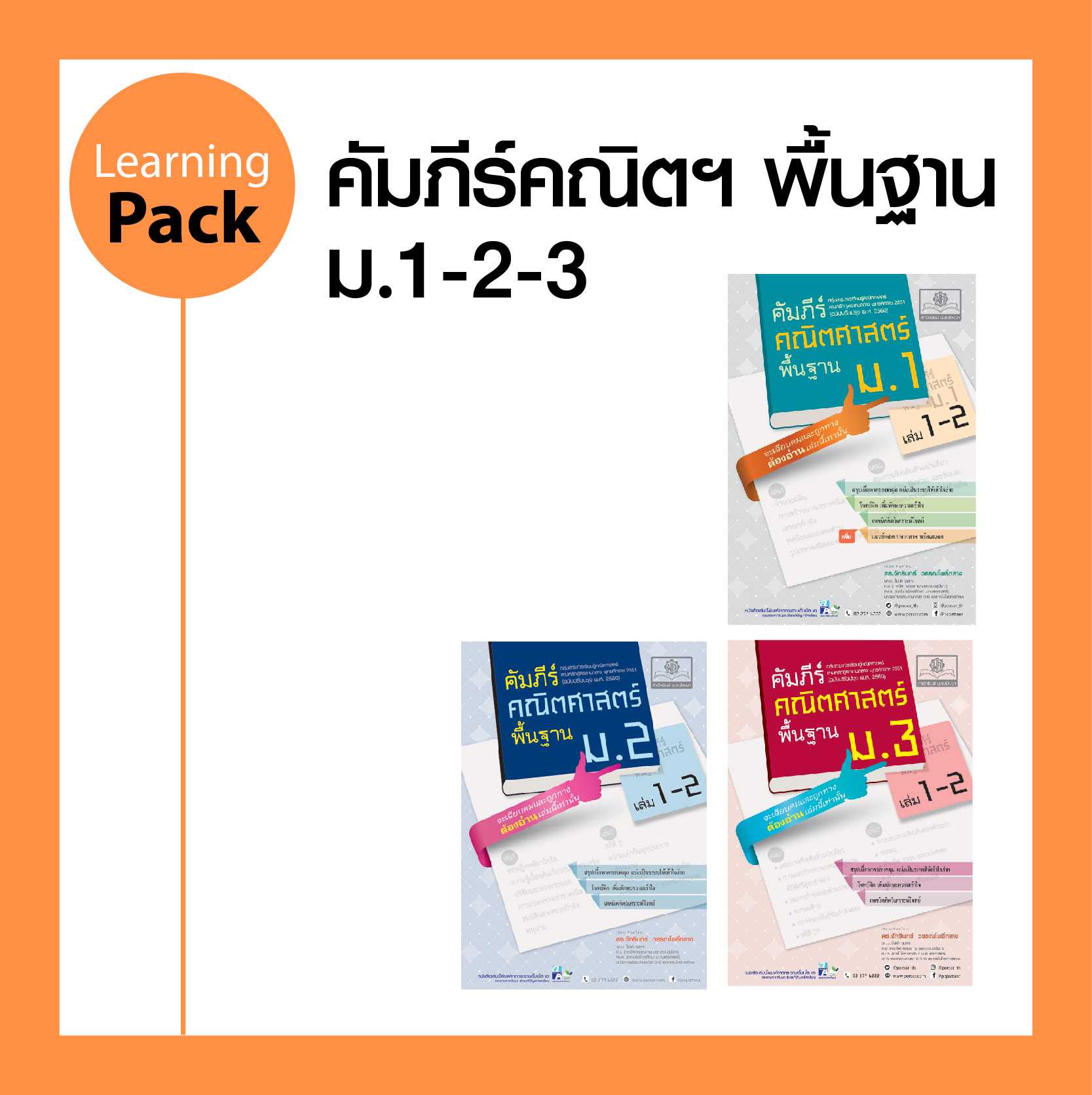 ชุด คัมภีร์คณิตศาสตร์ พื้นฐาน ม.ต้น (3 เล่ม)