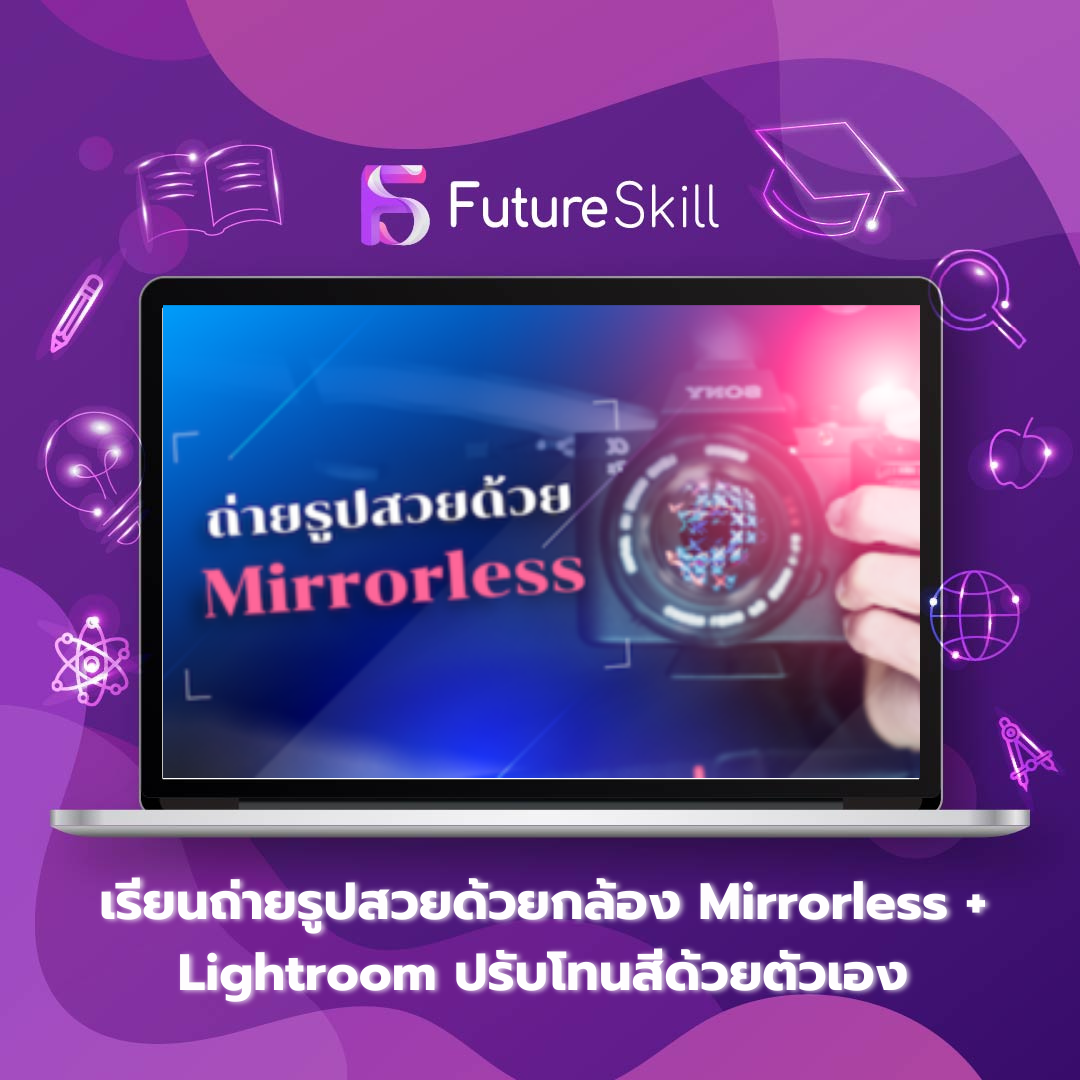 เรียนถ่ายรูปสวยด้วยกล้อง Mirrorless + Lightroom ปรับโทนสีด้วยตัวเอง
