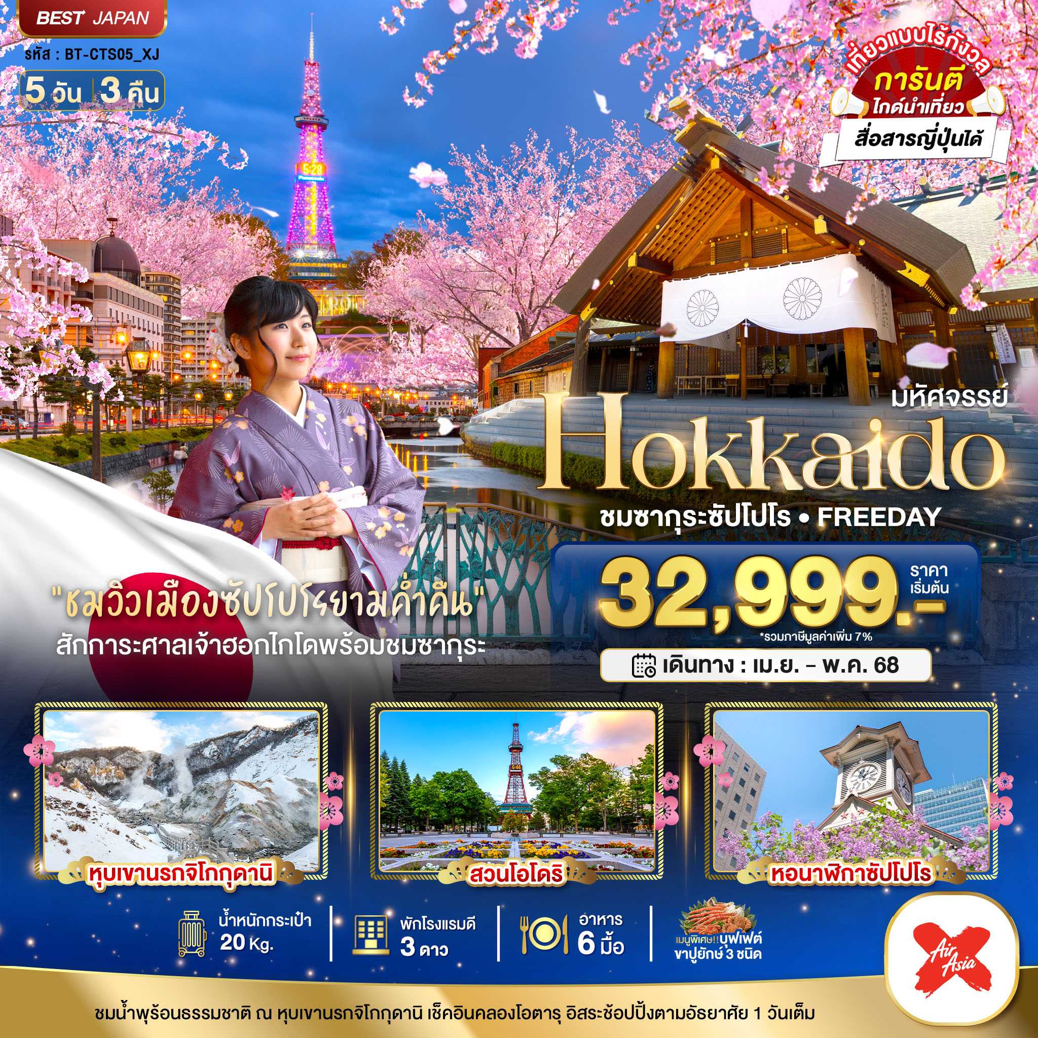 KFTBT-HOKKAIDO ชมซากุระซัปโปโร FREEDAY 5D3N (APR-MAY25)