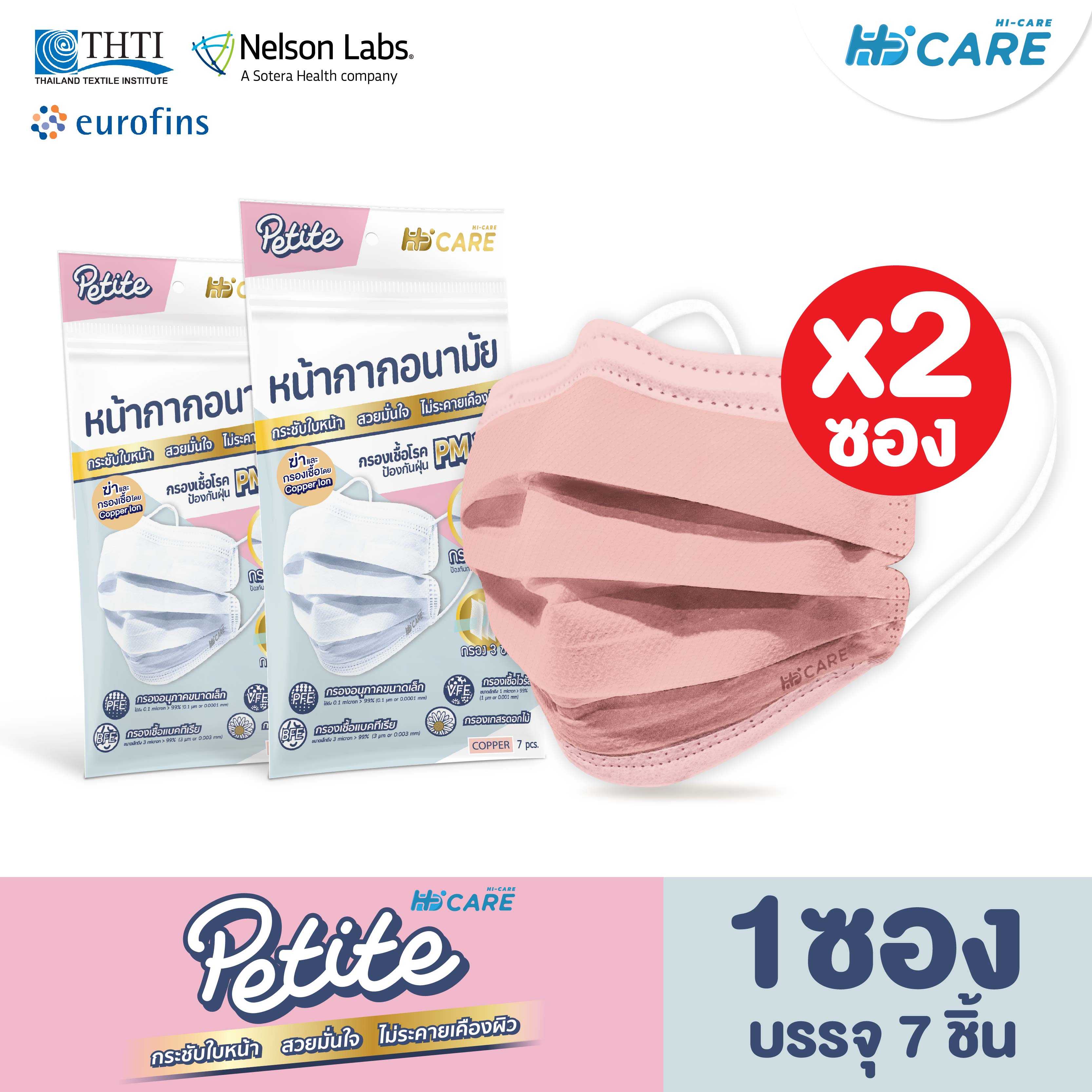[เซท 2 ซอง] Hi-Care Petite สี Copper  หน้ากากอนามัยกระชับใบหน้า ไม่ระคายเคืองผิว บรรจุ 7 ชิ้น/ซอง