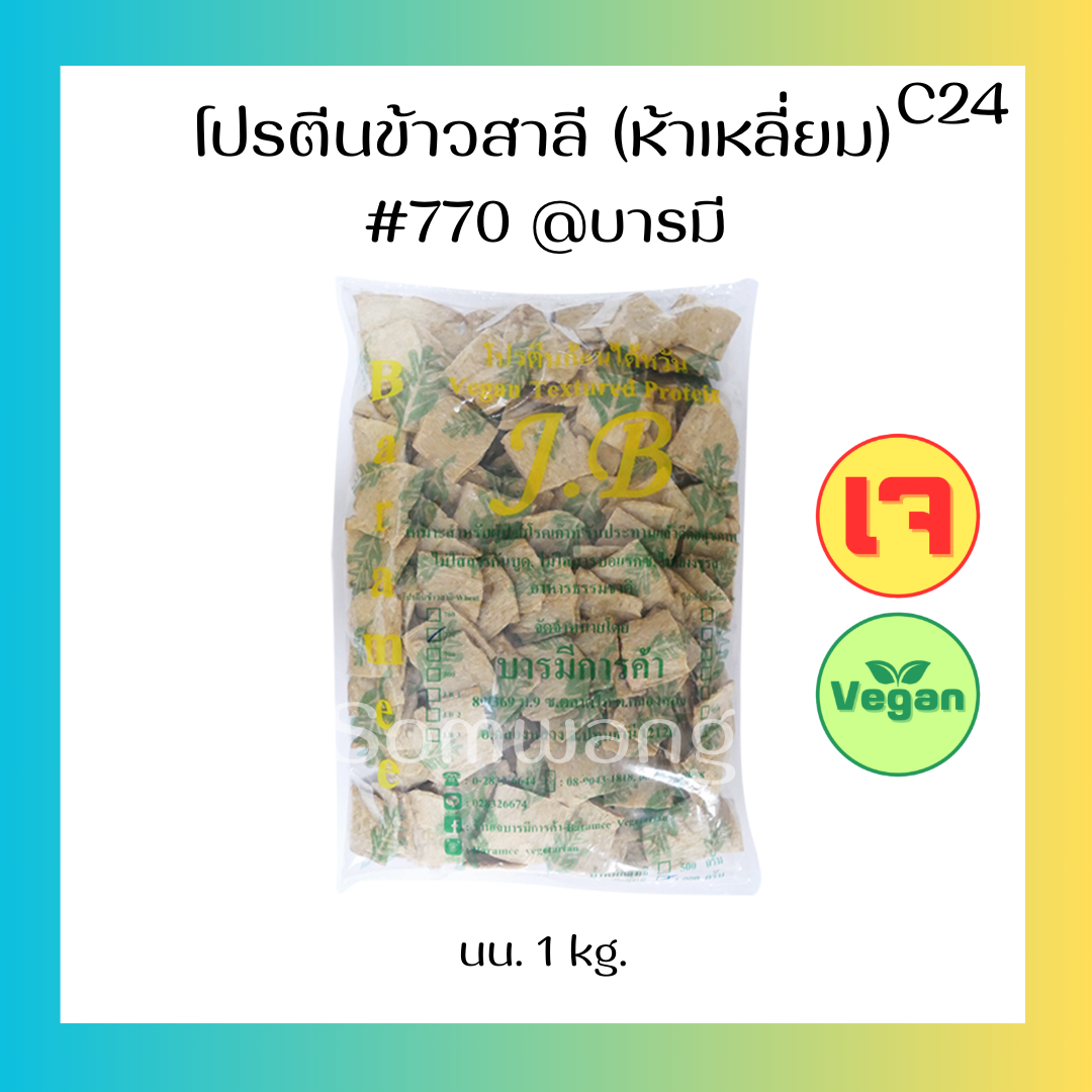โปรตีนข้าวสาลีแผ่นห้าเหลี่ยม