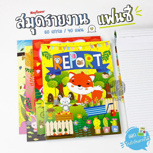 สมุดรายงานแฟนซี A4 60แกรม 30/40แผ่น mayflower