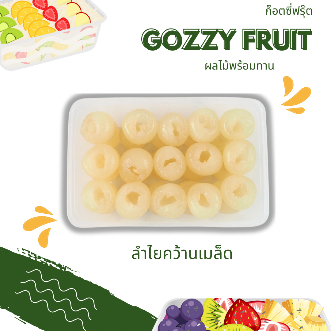 ลำไยคว้านเม็ดพร้อมทาน