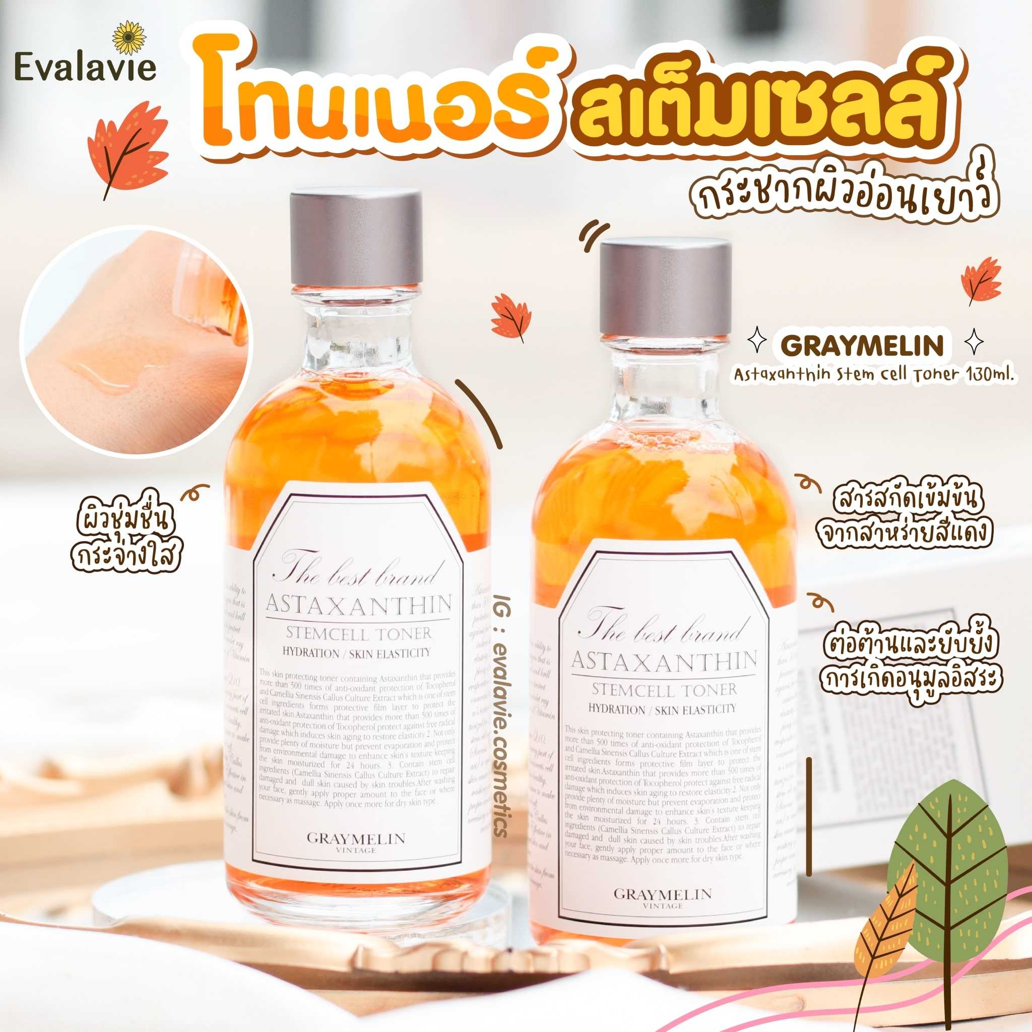 (แท้ 100%) GRAYMELIN	Astaxanthin Stem Cell Toner 130ml