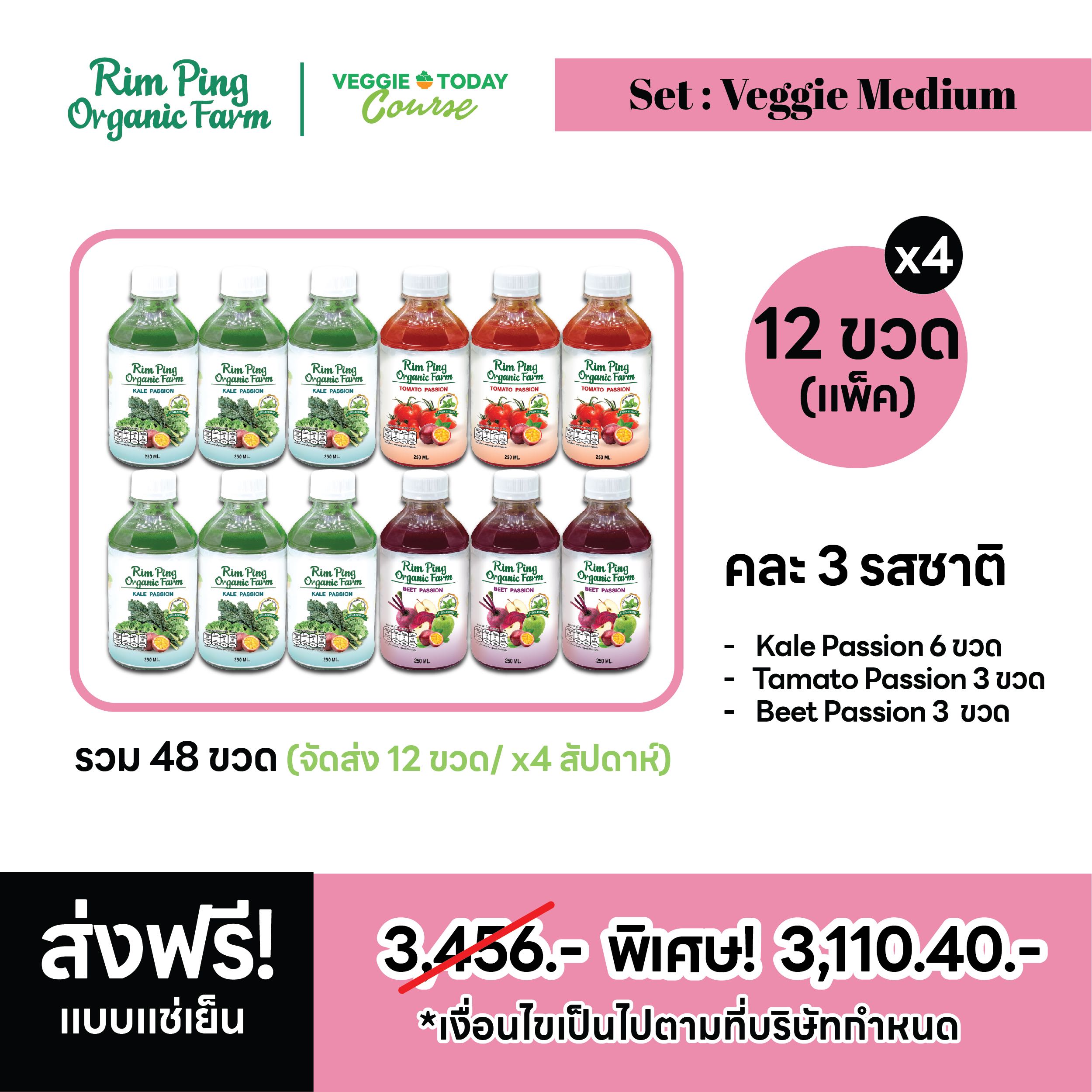 Veggie Medium : (Kale 6 + Tomato 3 + Beet 3)(x4 Week) ส่งฟรีแช่เย็น!!