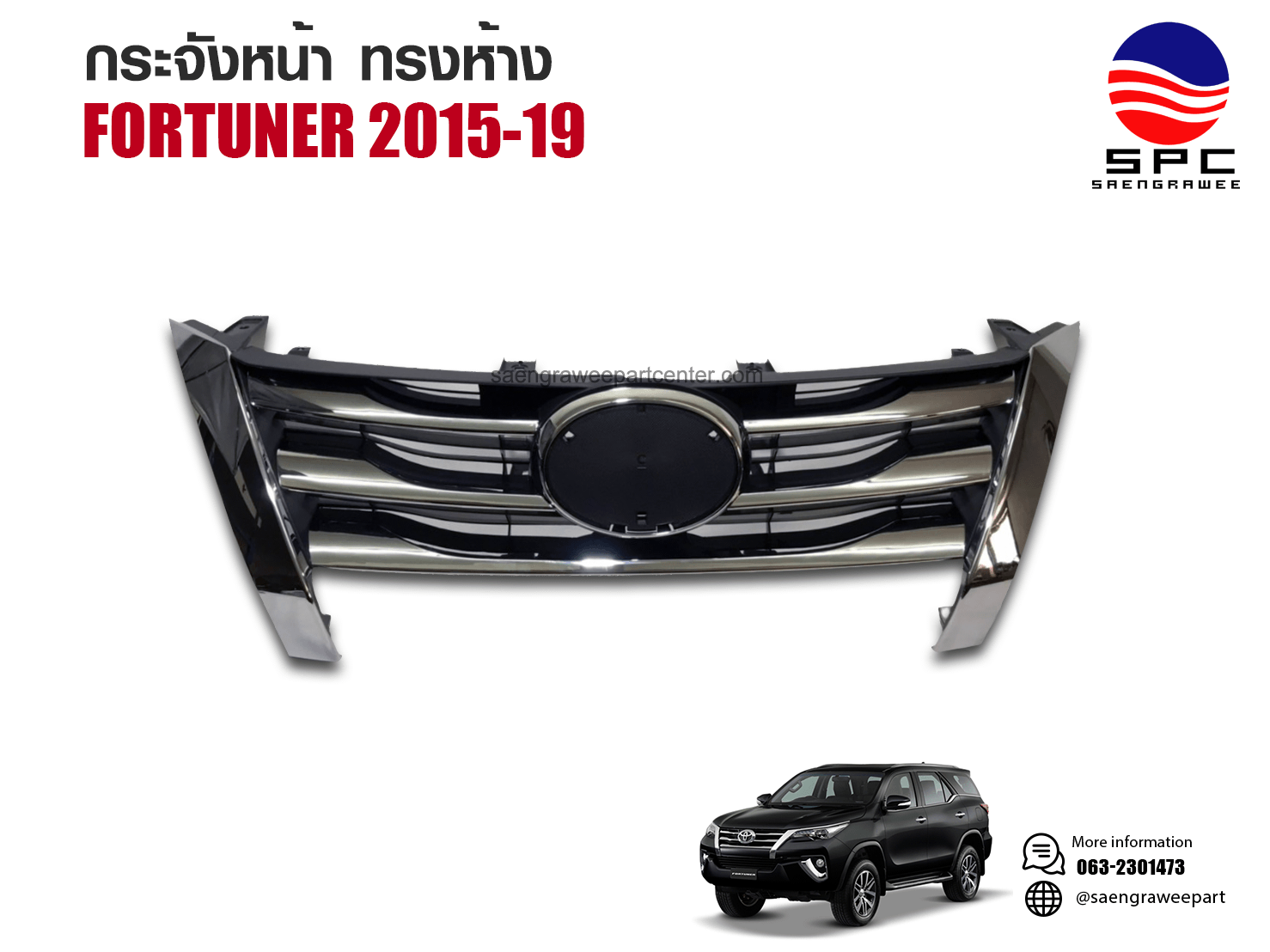 หน้ากระจังแต่ง รุ่น FORTUNER ทรงห้าง ชุบ ปี 2015-19