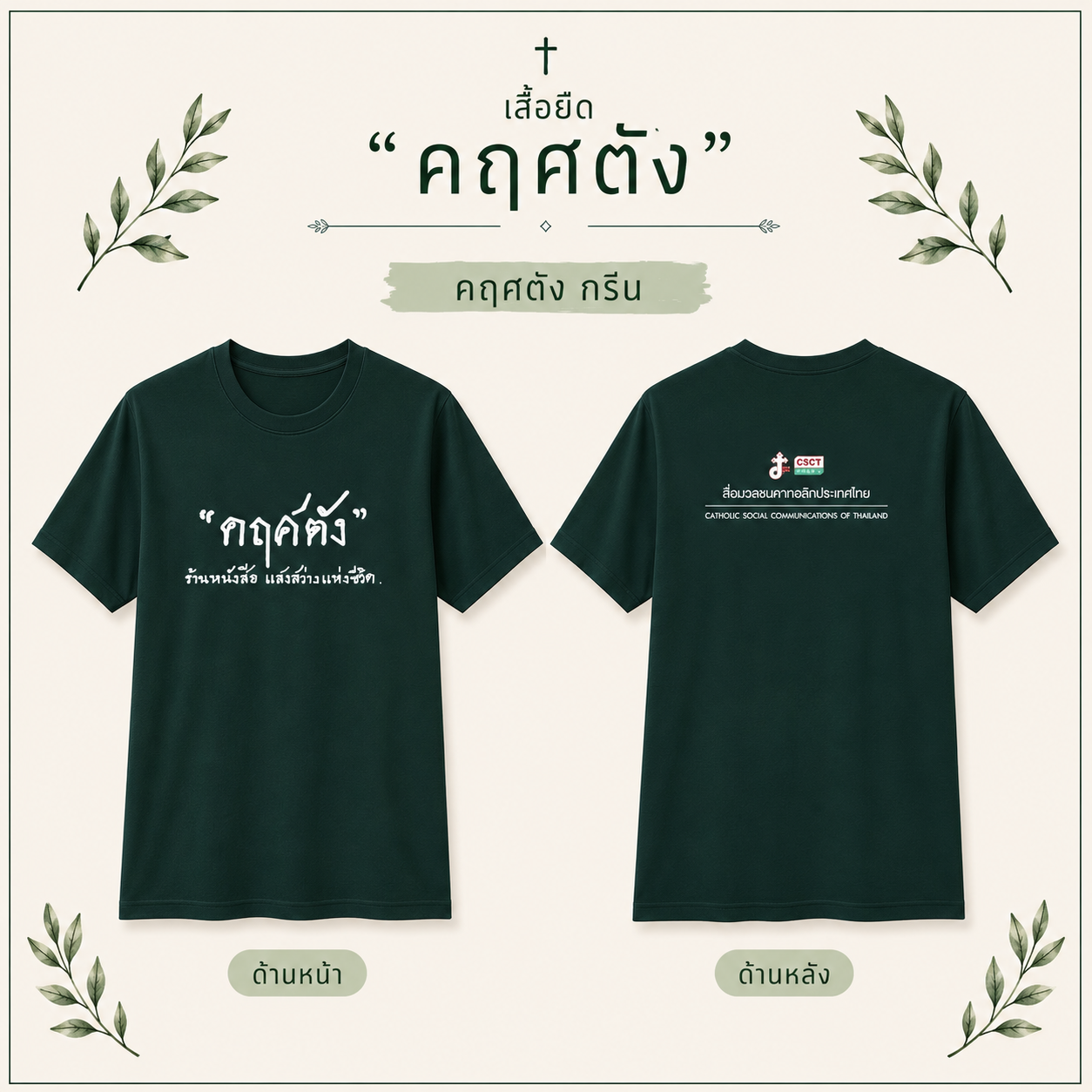เสื้อยืด คฤศตัง กรีน
