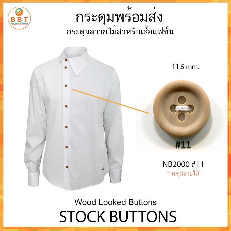 กระดุมลายไม้ NB2000 #11