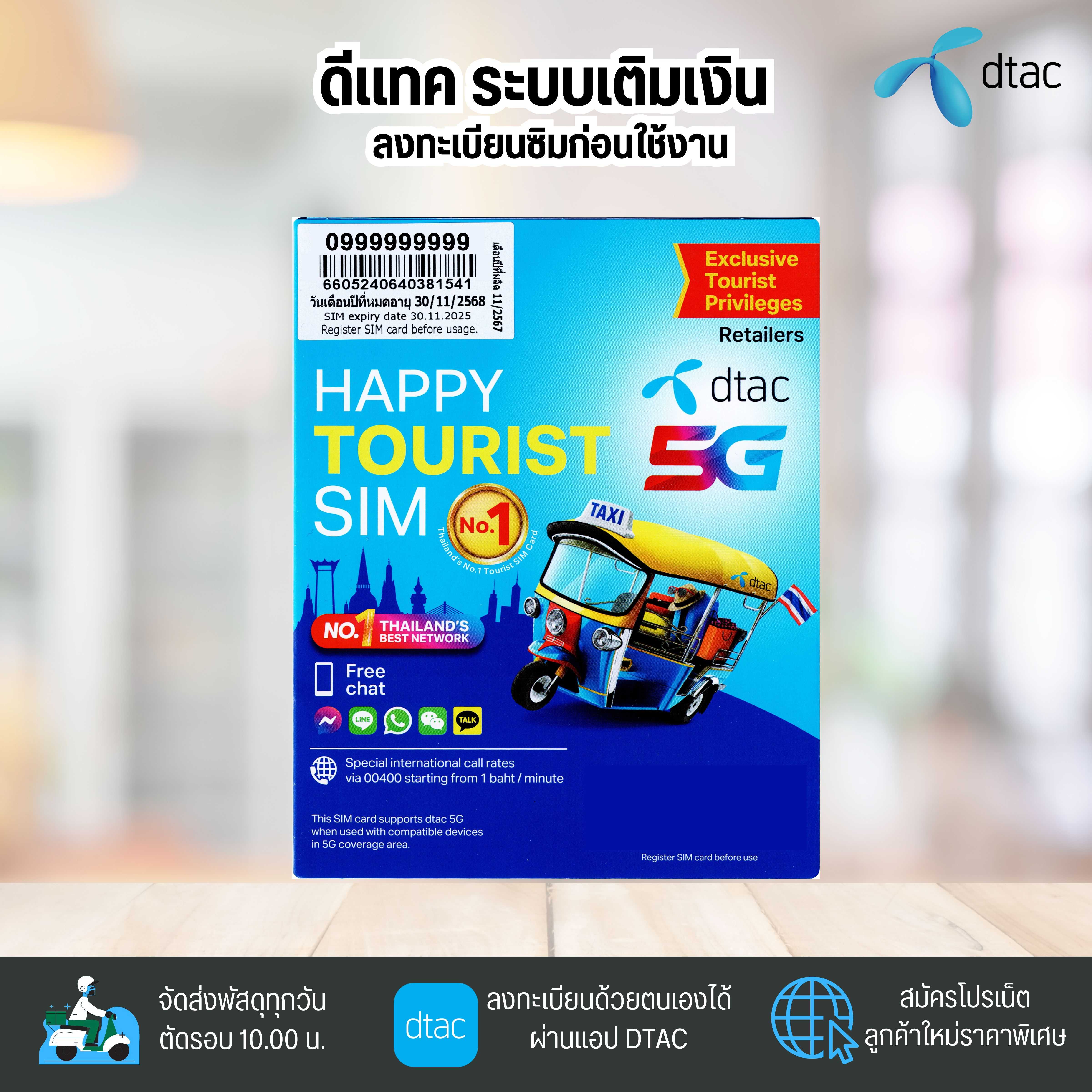 ดีเเทค Happy Tourist Sim ระบบเติมเงิน ยังไม่ลงทะเบียน