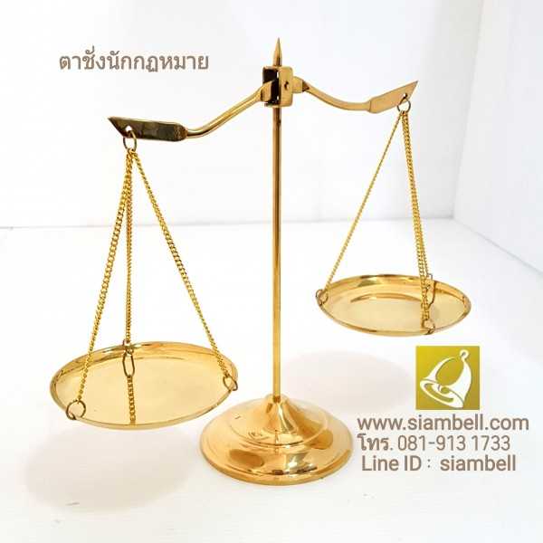 siambell ตาชั่งทองเหลือง ตราชูทองเหลือง สยามเบลล์ ตราชูนักกฏหมาย